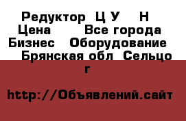 Редуктор 1Ц2У-315Н › Цена ­ 1 - Все города Бизнес » Оборудование   . Брянская обл.,Сельцо г.